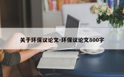 关于环保议论文-环保议论文800字