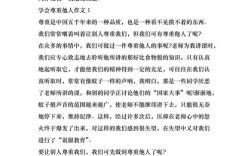 尊重为何成作文议论文常谈却难践行？