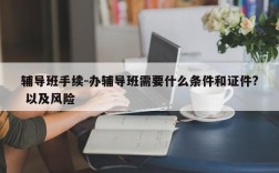 辅导班手续-办辅导班需要什么条件和证件? 以及风险