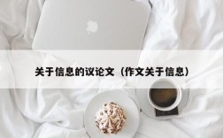 关于信息的议论文（作文关于信息）