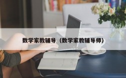 数学家教辅导（数学家教辅导师）