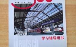 德语300小时辅导用书，如何高效学完？