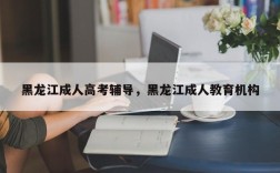 黑龙江成人高考辅导，黑龙江成人教育机构