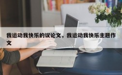 我运动我快乐的议论文，我运动我快乐主题作文