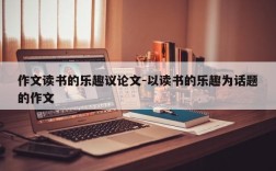 作文读书的乐趣议论文-以读书的乐趣为话题的作文