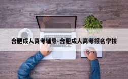 合肥成人高考辅导-合肥成人高考报名学校