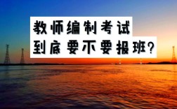 教师编制考试辅导班，真能助你上岸吗？