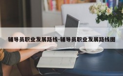 辅导员职业发展路线-辅导员职业发展路线图