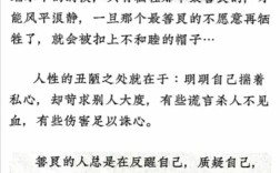 人性的美与丑议论文