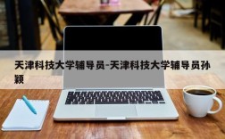 天津科技大学辅导员-天津科技大学辅导员孙颖