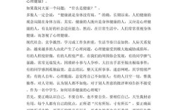 心理健康，如何真正守护心灵健康？