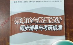 概率论考研辅导书该怎么选？