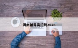 河南辅导员招聘2026