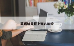 英语辅导报上海八年级