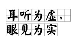 耳听为虚，如何辨虚实？
