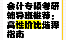 会计专硕辅导班该怎么选？