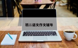 初二语文作文辅导