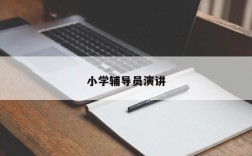 小学辅导员演讲