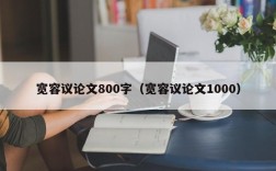宽容议论文800字（宽容议论文1000）