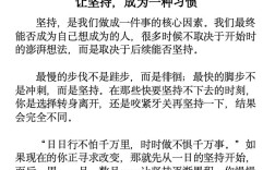 坚持如何铸就成功之路？