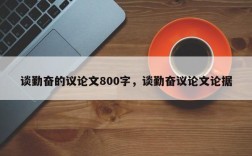 谈勤奋的议论文800字，谈勤奋议论文论据