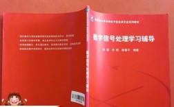 数字信号处理如何高效学习与辅导？