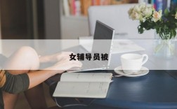 女辅导员被
