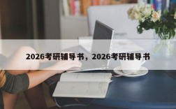2026考研辅导书，2026考研辅导书