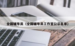 全国辅导员（全国辅导员工作室公示名单）