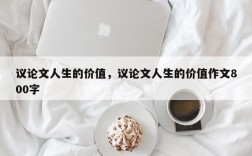 议论文人生的价值，议论文人生的价值作文800字