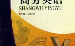 商务英语辅导书