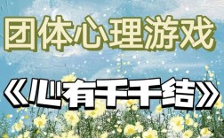 团体辅导心有千千结