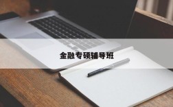金融专硕辅导班