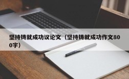 坚持铸就成功议论文（坚持铸就成功作文800字）