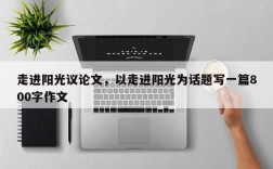 走进阳光议论文，以走进阳光为话题写一篇800字作文