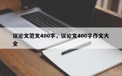 议论文范文400字，议论文400字作文大全