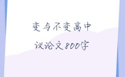 变与不变，高中议论文如何辩证统一？