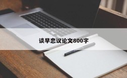 谈早恋议论文800字