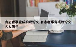 有志者事竟成的议论文-有志者事竟成议论文名人例子