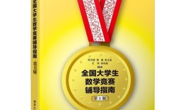 大学生数学竞赛辅导教材该怎么选？