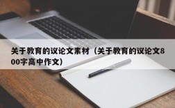 关于教育的议论文素材（关于教育的议论文800字高中作文）