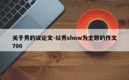 关于秀的议论文-以秀show为主题的作文700