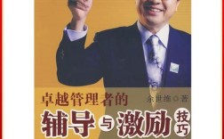 管理者辅导与激励