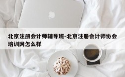 北京注册会计师辅导班-北京注册会计师协会培训网怎么样
