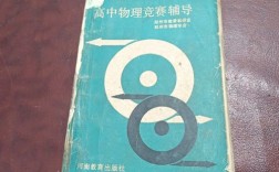 高中物理辅导书怎么选？