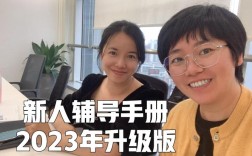 新人辅导手册如何快速上手？