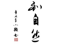 功到自然成，为何坚持积累方能成就，急功近利为何难抵时光考验？