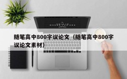 随笔高中800字议论文（随笔高中800字议论文素材）