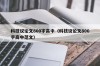 科技议论文800字高中（科技议论文800字高中范文）