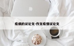 疫病的议论文-作文疫情议论文